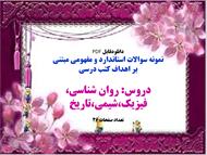 نمونه سوالات استاندارد و مفهومی مبتنی بر اهداف کتب درسی